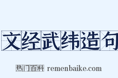 文经武纬造句是什么意思的图片